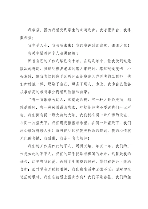 有关幸福教师个人演讲稿5篇