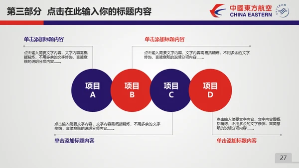 东方航空公司动态通用PPT模板