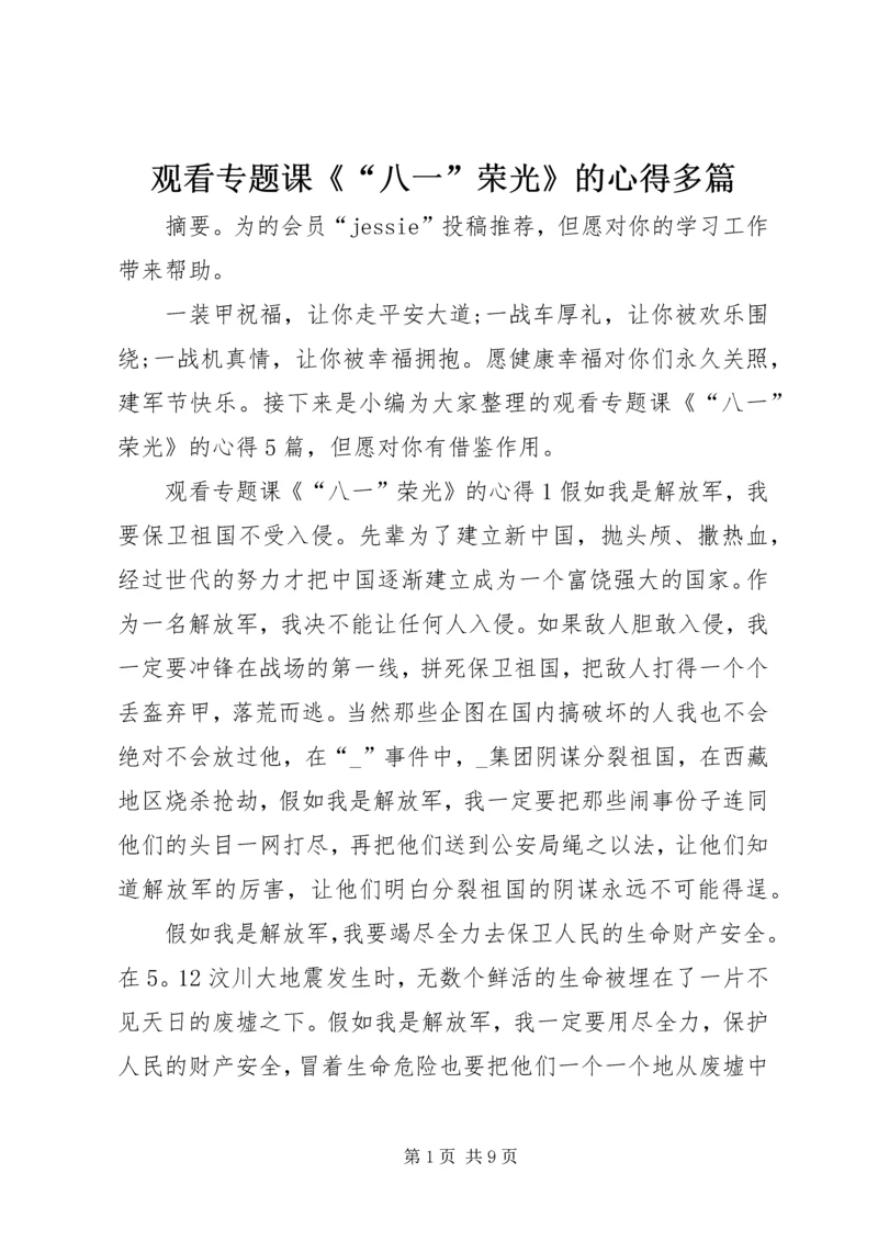 观看专题课《“八一”荣光》的心得多篇.docx