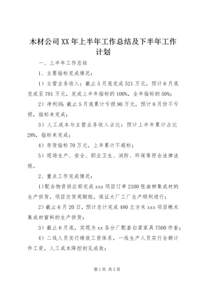 木材公司XX年上半年工作总结及下半年工作计划.docx