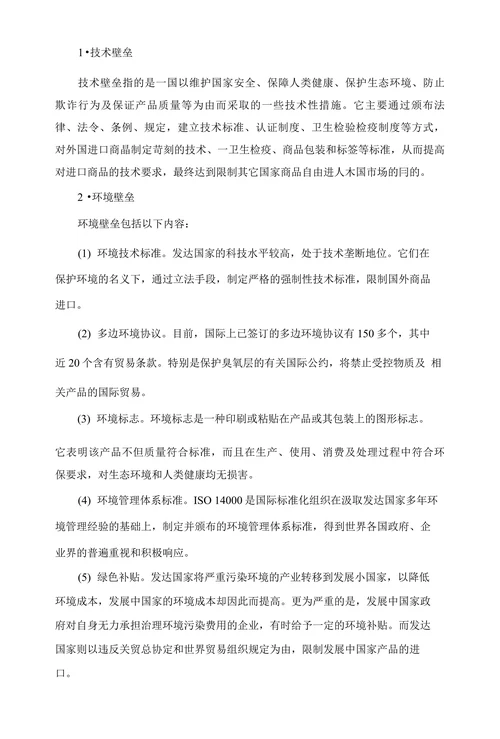 浅谈新贸易壁垒及其对应措施