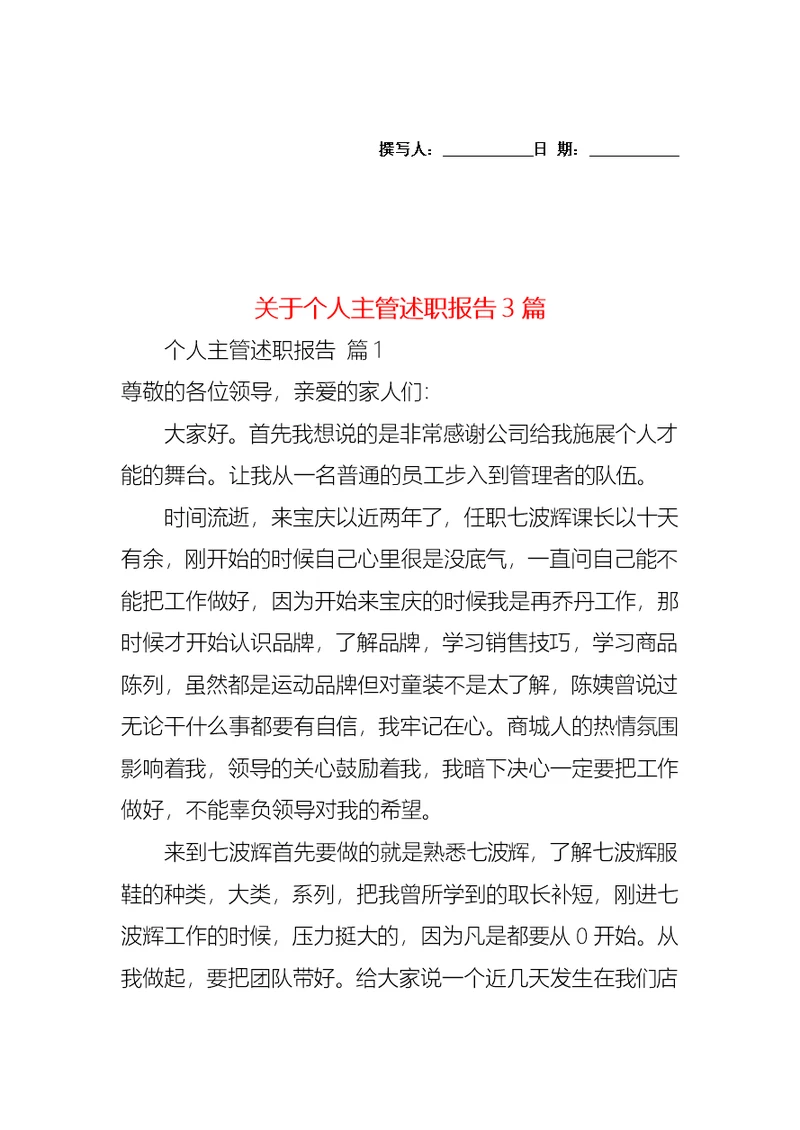 关于个人主管述职报告3篇