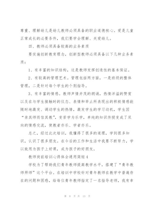 教师岗前培训心得体会简短2022.docx