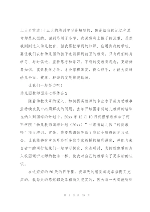 幼儿园教师国培心得体会15篇.docx