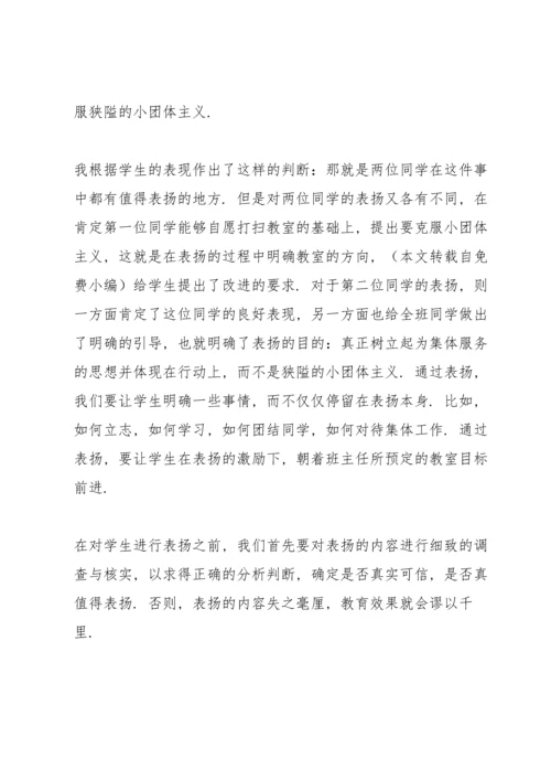 浅谈中学生表扬的艺术.docx