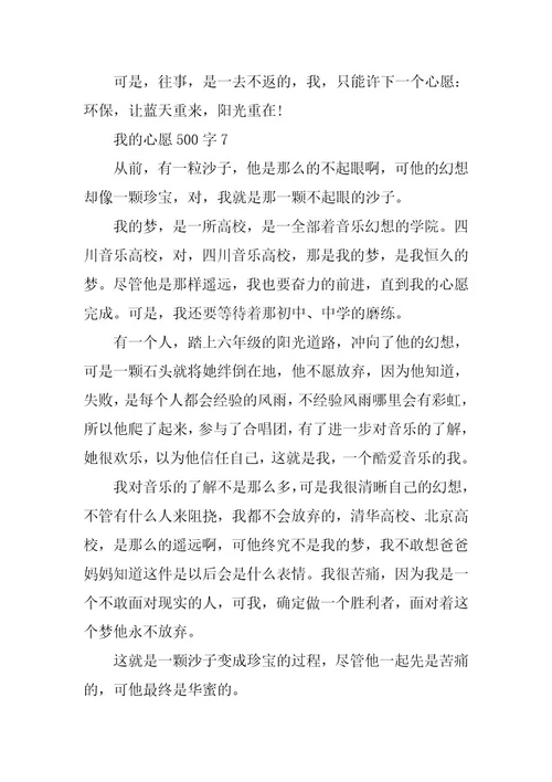 2024年我的心愿500字六年级作文篇我的心愿作文篇