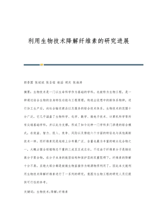 利用生物技术降解纤维素的研究进展.docx