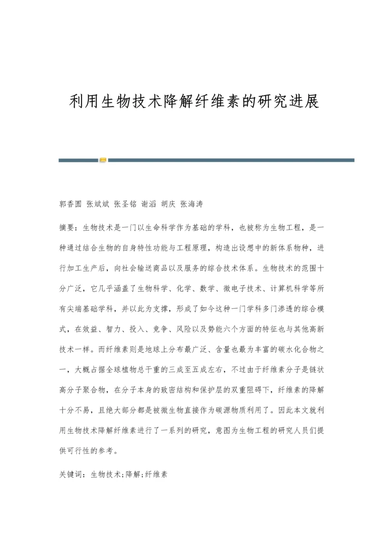 利用生物技术降解纤维素的研究进展.docx