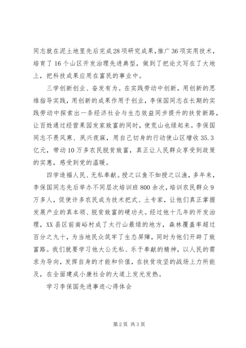 学习李保国先进事迹心得体会 (2).docx