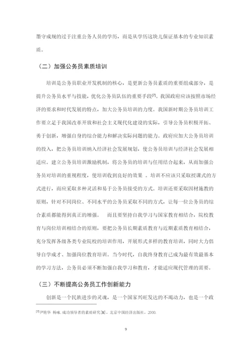 行政管理毕业论文-论提高我国公务员素质的途径.docx