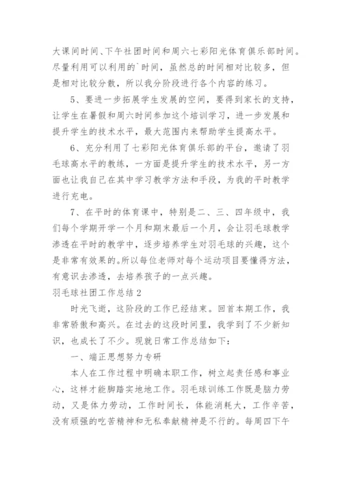 羽毛球社团工作总结.docx