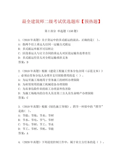 教师精编建筑师二级考试内部题库及答案（精选题）