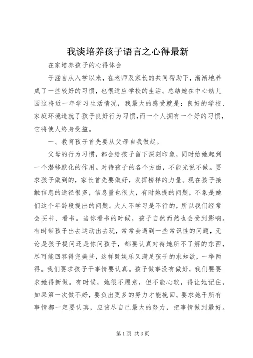 我谈培养孩子语言之心得最新 (5).docx