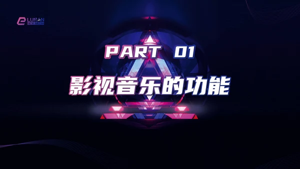 影视音乐的功能和艺术特征研究PPT