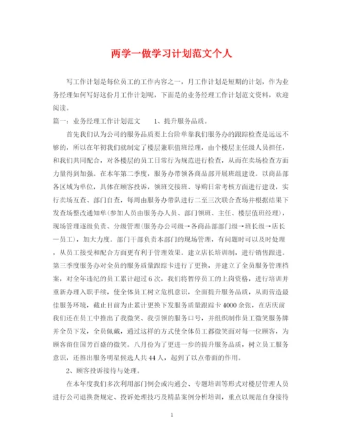 精编之两学一做学习计划范文个人.docx