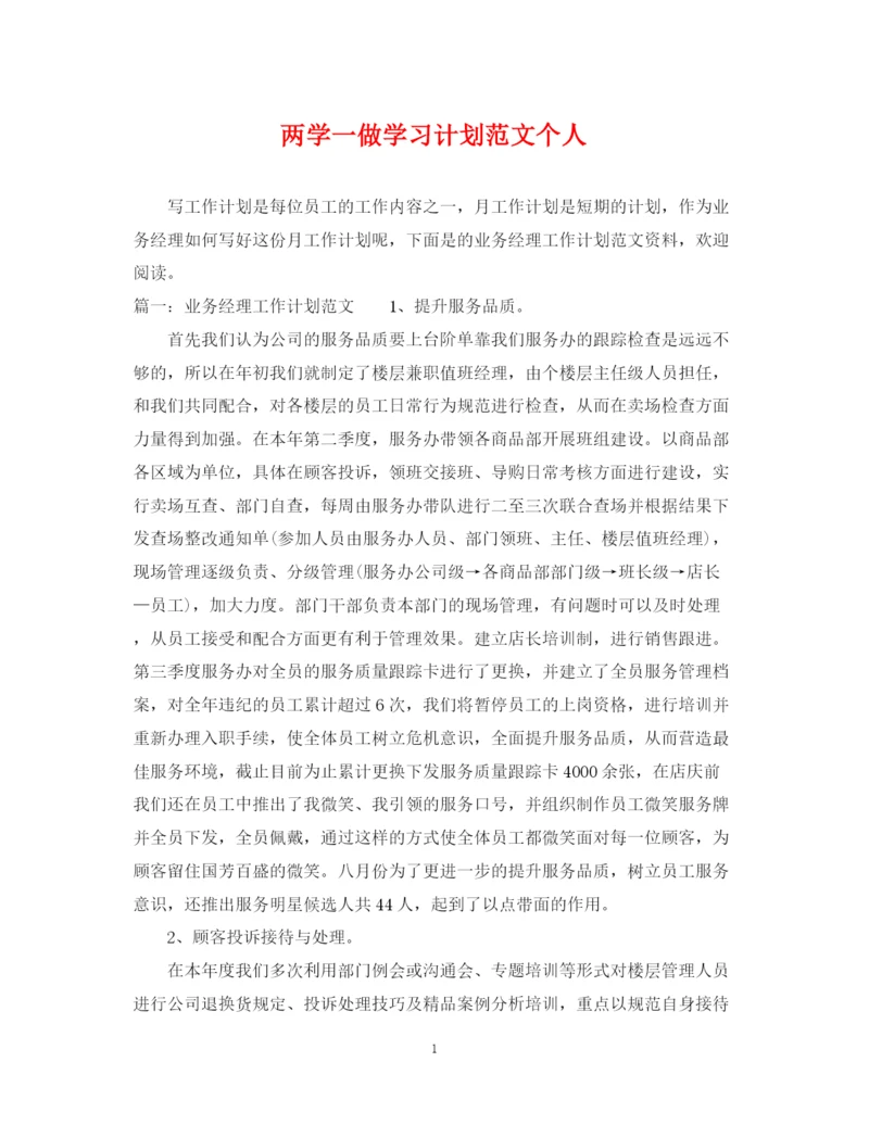 精编之两学一做学习计划范文个人.docx