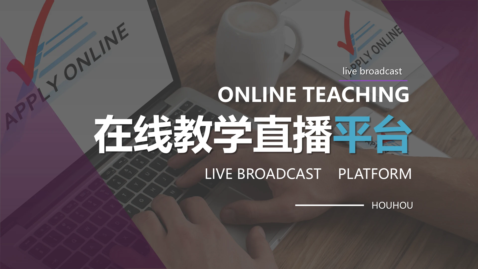 紫色在线教学直播平台PPT模板宣传PPT动态PPT