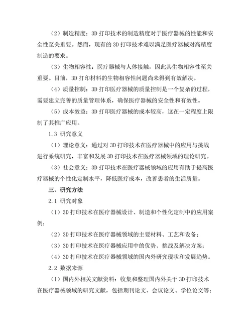 3D打印技术在医疗器械中的应用与挑战