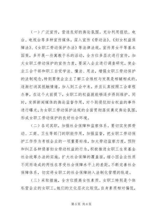 女职工劳动安全卫生调查研究报告.docx