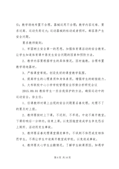 学校安全形势分析研究会议记录.docx