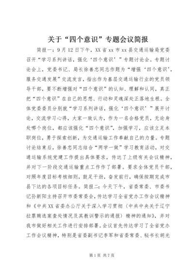 关于“四个意识”专题会议简报.docx