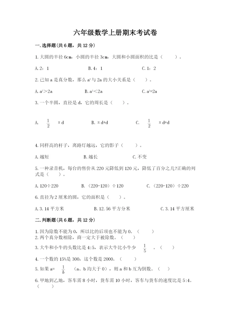 六年级数学上册期末考试卷附完整答案(全优).docx