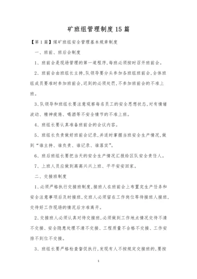 矿班组管理制度15篇.docx