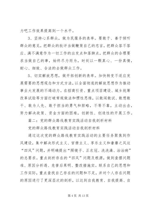 篇一：党的群众路线教育实践活动个人剖析材料（精华）.docx