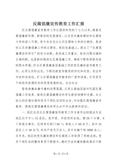 反腐倡廉宣传教育工作汇报 (4).docx