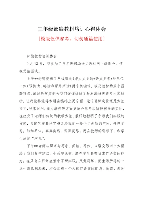 三年级部编教材培训心得体会