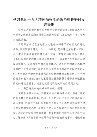 学习党的十九大精神加强党的政治建设研讨发言提纲.docx