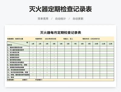 灭火器定期检查记录表