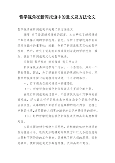 哲学视角在新闻报道中的意义及方法论文.docx