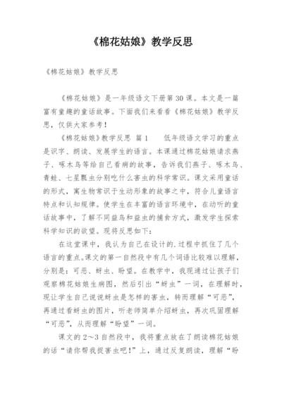 《棉花姑娘》教学反思_2.docx