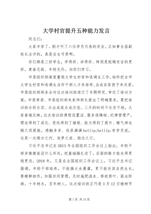 大学村官提升五种能力发言.docx