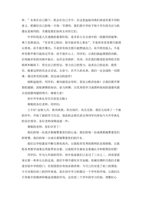 初中开学典礼学生代表发言稿汇编15篇.docx