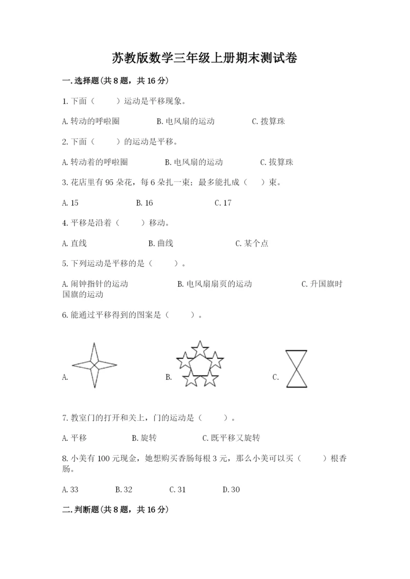 苏教版数学三年级上册期末测试卷加答案.docx