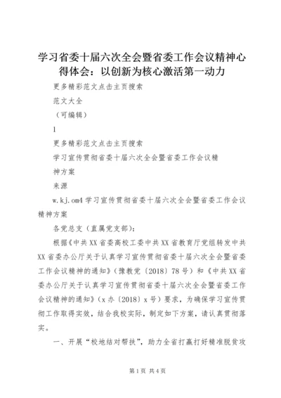 学习省委十届六次全会暨省委工作会议精神心得体会：以创新为核心激活第一动力精选.docx