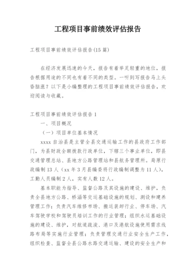 工程项目事前绩效评估报告.docx