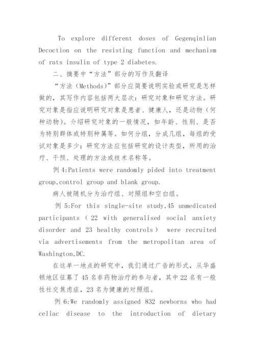 中医学术论文摘要的写作与翻译研究论文.docx