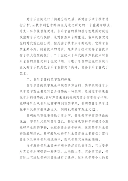简述音乐录音的美学理论论文.docx