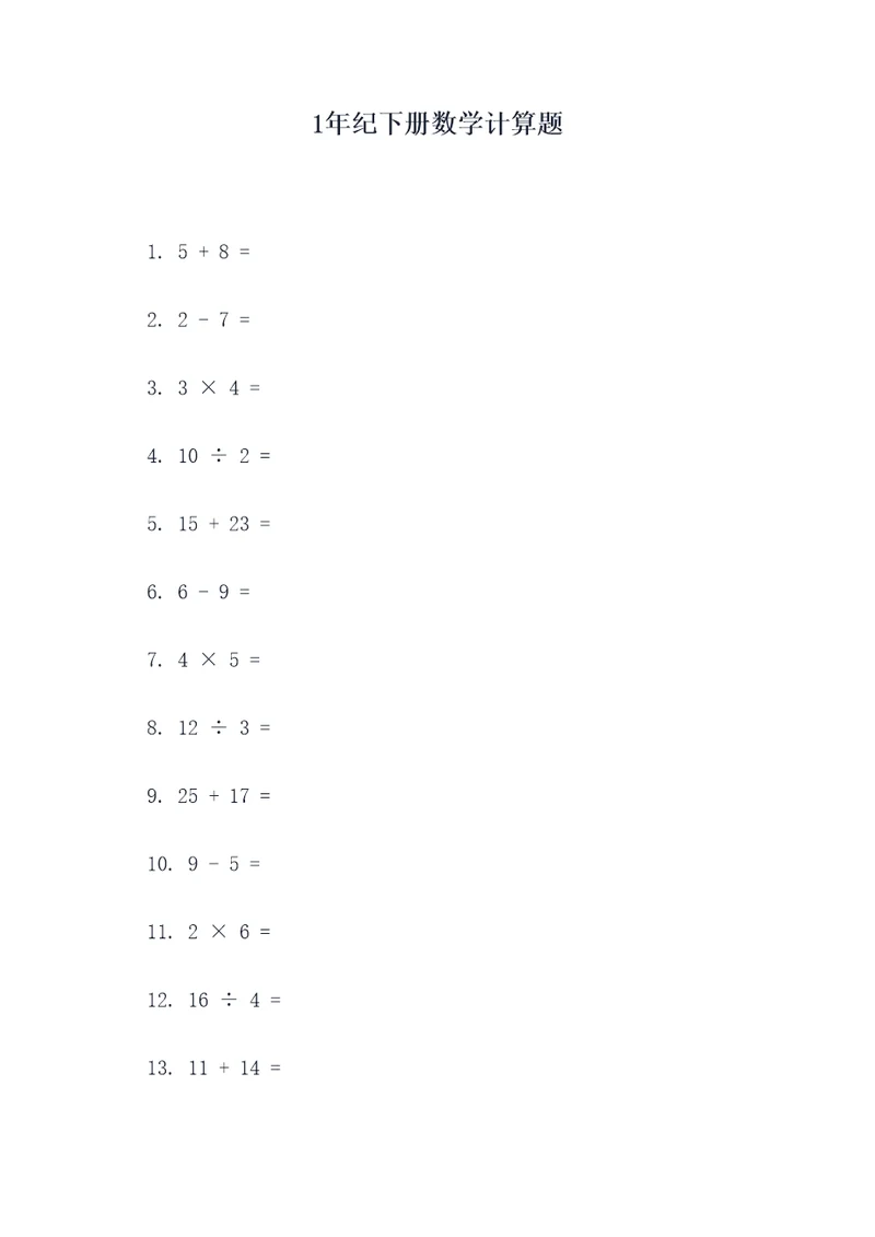 1年纪下册数学计算题