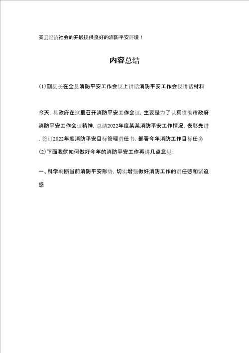 副县长在全县消防安全工作会议上讲话消防安全工作会议讲话材料