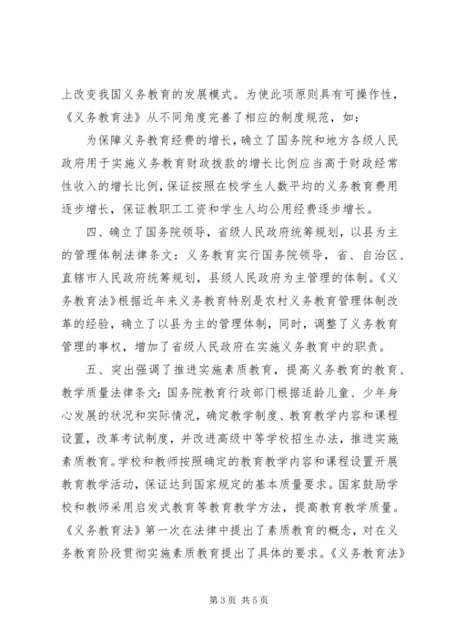学习《义务教育法》心得体会 (5).docx