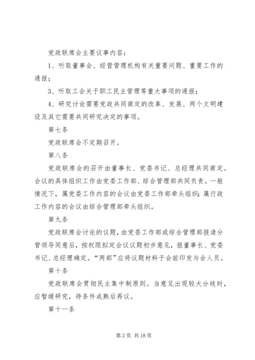 企业党政联席会议事规则.docx