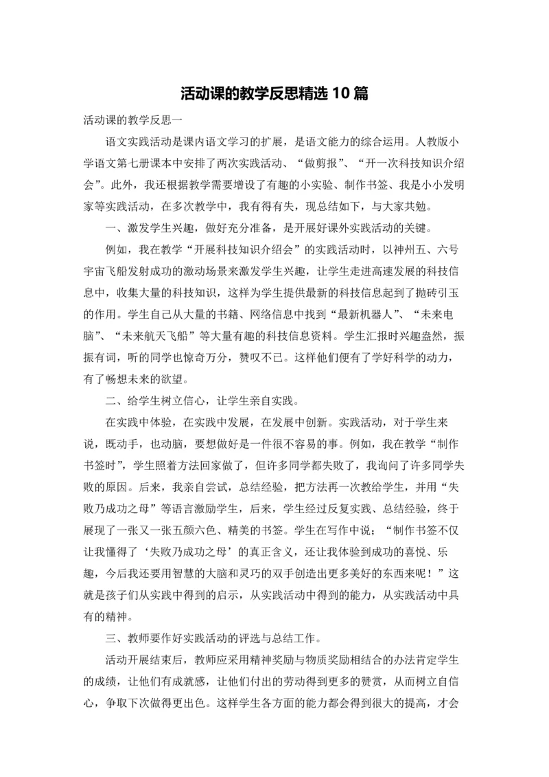 活动课的教学反思精选10篇.docx