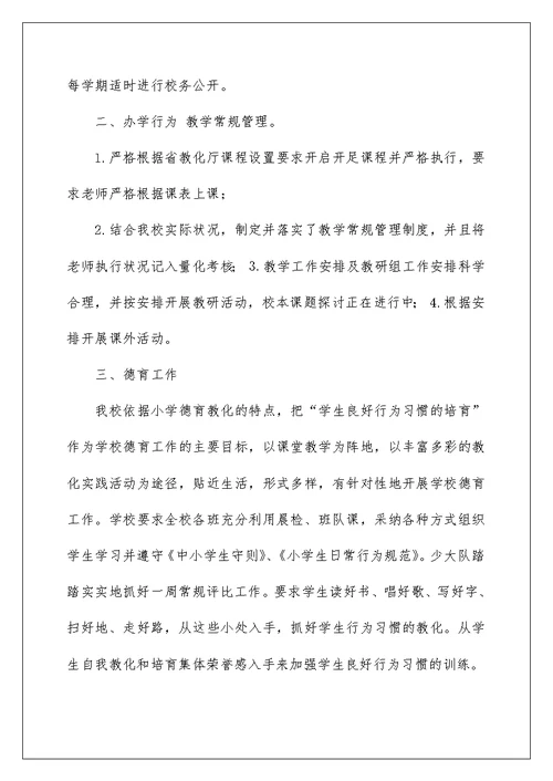 小学学校管理自查报告