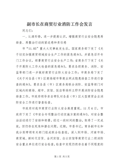 副市长在商贸行业消防工作会发言.docx