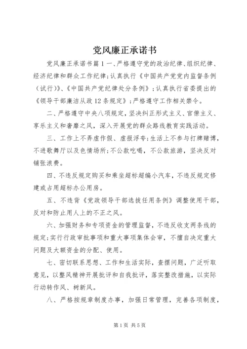 党风廉正承诺书.docx