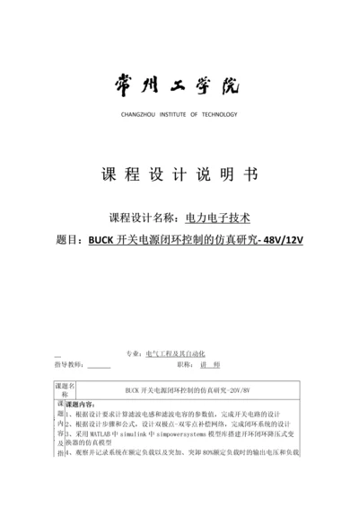 电力电子技术课程设计-BUCK开关电源闭环控制的仿真研究--48V12V.docx